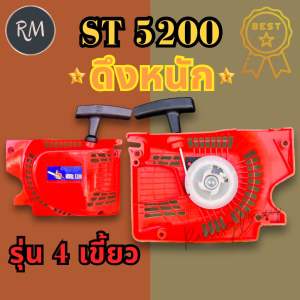 ชุดสตาร์ทเลื่อยยนต์ ดึงหนัก ดึงเบา ลานทด 5200 4เขี้ยว (สีขาว/สีส้ม)