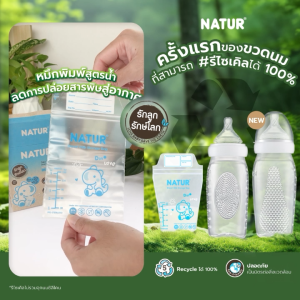 NATUR เนเจอร์ ถุงเก็บน้ำนม รักลูก รักษ์โลก 5oz แพ็ก 20 ฟรี 5