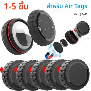 เคสแม่เหล็กกันน้ำสำหรับ Apple AirTag 1-5 ชิ้น ที่ยึดติด GPS Tracker แบบแม่เหล็ก ซ่อนได้ สำหรับรถยนต์ จักรยาน มอเตอร์ไซค์