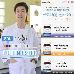 [2 แถม 1] Herbitia Lutein Ester เฮอร์บิเทีย ลูทีน เอสเทอร์ 20 มก. (บรรจุ 30 แคปซูล)