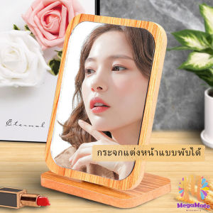 MegaMate กระจกแต่งฐานพับได้ ปรับองศาได้ ขอบอัดทำด้วยไม้  มี 2 ขนาดให้เลือก Makeup mirror