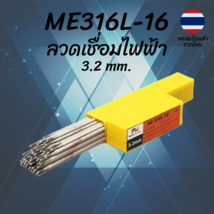 ลวดเชื่อมไฟฟ้าสแตนเลส E316L-16 3.2mm 2kg Stainless Steel Electrode