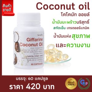 โคโคนัท-ออยล์ น้ำมันมะพร้าสกัดเย็น อาหารเสริมหุ่น เผาผลาญ ภูมิคุ้มกันไขมัน น้ำหนัก