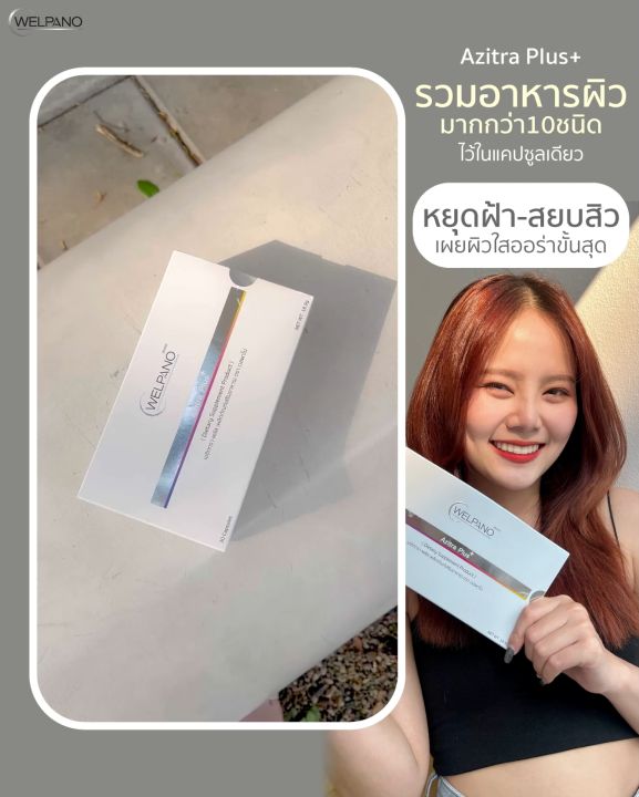 Welpano Azitra Plus  Product ผลิตภัณฑ์เสริมอาหารช่วยบำรุงและฟื้นฟูผิวขาวกระจ่างใสปรับสิวฮอร์โมนให้ลดลง