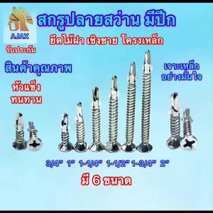 สกรูปลายสว่านมีปีก #7 ชุบซิงค์ตรา AJAX ยิงไม้ฝา เชอร่า เชิงชาย โครงเหล็ก มี 6 ขนาดให้เลือก หัวแข็ง ทนทาน ขนาดบรรจุถุงละ 100 ตัว - 500 ตัว