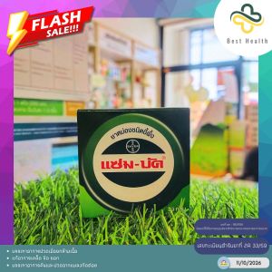 Zambuk 36 g | บรรเทาอาการปวดเมื่อยกล้ามเนื้อ แก้อาการเคล็ด ขัด ยอก บรรเทาอาการคันและปวดจากแมลงกัดต่อย