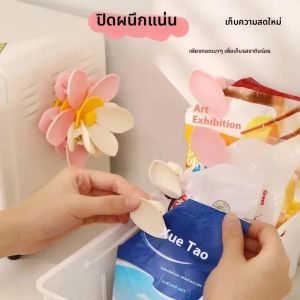 คลิปปิดผนึกสองชั้นสำหรับใช้ในครัว แม่เหล็กติดตู้เย็นลายดอกบัว/ดอกซากุระ 3 มิติ สำหรับปิดผนึกถุงกันความชื้น