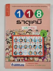 หนังสือ 118 ธาตุเคมี ฉบับการ์ตูน / Katsuhiro Saito  - หนังสือมือสอง หายาก ไม่มีรอยขีดเขียน