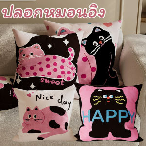 【Smilewil】พร้อมส่ง ปลอกหมอนอิง 45*45CM สำหรับตกแต่งบ้าน ถอดซักได้
