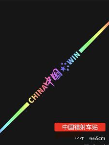 Colorful Laser Reflective Decals, Creative Nationalistic Car Stickers, Door Body Decoration, and Car Pull Flowers Scratch Cover