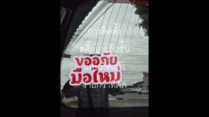 ขออภัยมือใหม่ สติ๊กเกอร์ติดรถ 1 - 2ชั้น ติดตั้งเองได้ ช่วย เตือน รถตามหลัง ให้เพิ่มความระมัดระวัง