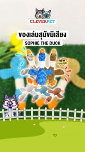CleverPet ของเล่นสุนัข Sophie The Duck บีบมีเสียง ตุ๊กตาเป็ด หมา Dog Toy