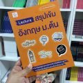 หนังสือ Lecture สรุปเข้มอังกฤษ ม.ต้น (ฉบับพิมพ์ใหม่)(Ganbatte)0499. 