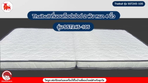 Thaibull เบาะที่นอนใยสังเคราะห์ เบาะเตียงนอน เบาะรองนอน ขนาด 3.5 ฟุต หนา 4 นิ้ว รุ่น SST-245-105 (แบบพับได้)