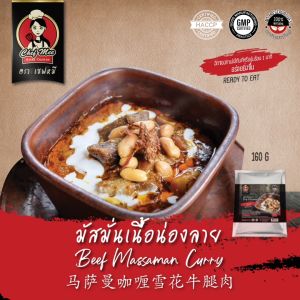 160G/PACK มัสมั่นเนื้อน่องลาย BEEF MASSAMAN CURRY 雪花牛腿肉