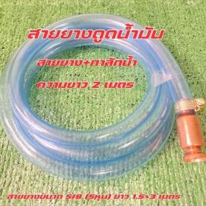 กาลักน้ำ หัวดูดน้ำมัน  หรือดูดน้ำ  ขนาด 1/2 นิ้ว หรือ 4 หุนยาว 2 เมตร ใช้ง่ายสะดวก ไม่ต้องดูด (วาล์วแบบสั้น)