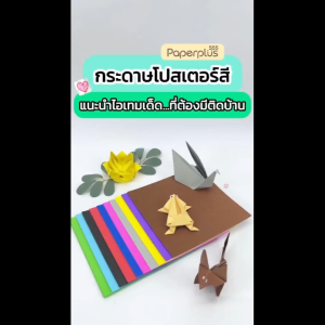 【NEW】555paperplus กระดาษโปสเตอร์ปอนด์ 17x17ซม.(MP236-001) คละสี กระดาษพับนก กระดาษโอริกามิ สี่เหลี่ยมจตุรัส สี2หน้า (100แผ่น)