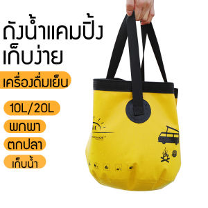 10-20 ลิตร ถังน้ำแคมปิ้ง อ่างล้างหน้า น้ำพับได้ พกพาสะดวก สำหรับกลางแจ้ง