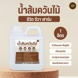 น้ำส้มควันไม้ ป้องกัน ไล่แมลง เพลี้ย หนอน ของแท้