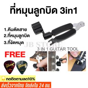 (พร้อมส่ง) ส่งเร็ว อุปกรณ์เปลี่ยนสายกีตาร์ 3in1 ที่หมุนลูกบิดกีตาร์+ที่ถอดหมุด+คีมตัดสาย แถมฟรี!ปิ๊กกีตาร์Gibson 2 ชิ้น