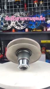 ล้อขับสายพานหลัง รุ่น SCOOPY-I NEWZOOMER-X (ชุดเล็ก)