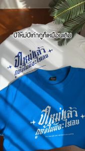 เสื้อ ปีใหม่แล้วกูยังไม่มีอะไรเลย (⭐️ร้าน KHEE SEUAK⭐️)