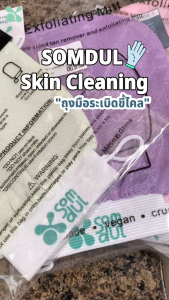 SOMDUL ถุงมือขัดผิว ถุงมืออาบน้ำ Skin Cleaning Glove ถุงมือขัดขี้ไคล