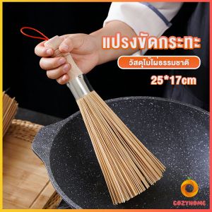 Cozy แปรงไม้ไผ่ขัดกระทะ ด้ามไม้หนาจับถนัดมือ Pot cleaning brush