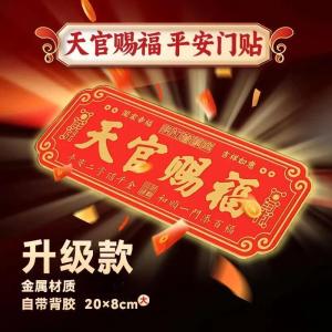 已开光 招财 新年天官赐福贴牌金属门牌入户门乔迁新居送礼佳品招财门贴装饰礼物 Fortune New Year Tianguan Blessing Sticker Metal Door Entry Door Moving To A New House Gifts Fortune Sticker Decorative Gifts