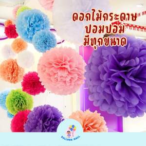 (พร้อมส่ง) ดอกไม้กระดาษ ปอมปอม ปอมปอมดอกไม้ ขนาด 13 25 35 ซม.