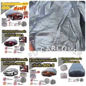 ผ้าคลุมรถยนต์เต็มคัน ลายเคฟล่าและลายรังผึ้ง HI-PVC กันน้ำ กันฝุ่น กันแดด ปกป้องรถครบทุกด้าน (FD CARCOVER)