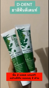 Set 4 ชิ้น (ยาสีฟันดีเด้นท์2 + แปรงสีฟัน แบมบู2) D.dent Herbal Toothpaste 100g. ยาสีฟันดีเด้นท์ ยาสีฟันสมุนไพรแท้ ฟันขาวสะอาดลมหายใจสดชื่น
