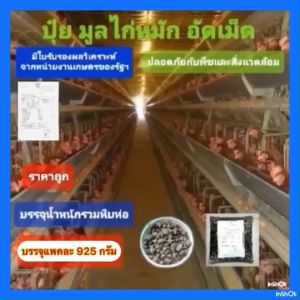 ปุ๋ย ขี้ไก่ไข่ ล้วน ไม่มีแกลบผสม ได้รับการรับรองจาก กรมวิชาการเกษตร สำหรับ พืชออแกรนิค โดยเฉพาะ ขนาดบรรจุ 925 กรัม พร้อมส่ง