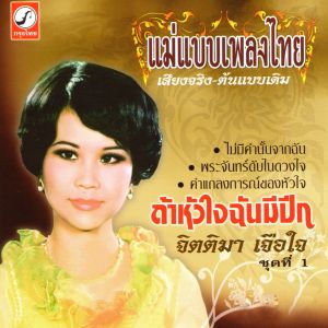 แฟลชไดร์ฟแท้ USB - MP3 ต้นตำรับ ลูกกรุงอมตะ ซึ้งกินใจ เพชรน้ำเอก คัดพิเศษ 2500 เพลง Top The Best