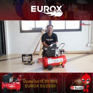 EUROX ปั๊มลมโรตารี่ 30 ลิตร EU2530 กำลังไฟฟ้า 220V แรงดันใช้งาน 8 บาร์ เสียงเบา เงียบ ไม่รบกวนบริเวณรอบข้าง