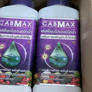 CABMAX (5แถม5) แคลเซียมโบรอนและโบรอนเข้มข้น ใช้ได้กับพืชทุกชนิด ทุกระยะ เร่งดอก เร่งผล ขั้วเหนียว