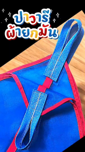 ผ้ายกมัน ตาข่ายยกหัวมัน รุ่นมูมไขว้ สายใหญ่ 3.2 ชั่วโมง ขนาด 1.5 เมตร ใหม่ สายคาดกลางใหญ่ 1.5 นิ้ว เซ็ต 10 ผืน ถูกกว่าซื้อเดี่ยว