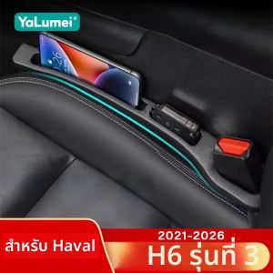 สำหรับรถยนต์ Haval H6 รุ่นที่ 3 ปี 2021 2022 2023 2024 2025 2026 HEV PHEV แถบกันรั่วซึมช่องว่างเบาะรถยนต์ แถบปิดรอยต่อข้างเบาะ ช่องเก็บของ