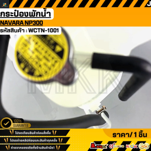 กระป๋องพักน้ำ NAVARA NP300#21710-4JN0A ***ถูกกว่านี้ก็มี แต่ของดีๆมีคุณภาพ อยู่ในร้านเรา รับประกันคุณภาพ 100% สินค้ามีปัญหาเปลี่ยนตัวใหม การันตีคนไทยขายของเอง***