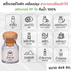 4x4 ซม. สติกเกอร์เครื่องปรุงรส PP กันน้ำ สติกเกอร์เครื่องปรุงพร้อมรูป จัดระเบียบห้องครัว ติดขวด น้ำตาล เกลือ น้ำปลา พริก