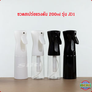 ขวดสเปร์ย 200ml รุ่น JD1 ขวดสเปร์ยแรงดัน ขวดเปล่า ใช้ใส่ แอลกอฮอล์ น้ำยาเคมี ของเหลว.....COD
