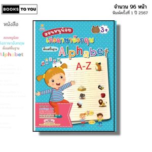หนังสือ สอนหนูน้อยเก่ง ภาษาอังกฤษ ตั้งแต่พื้นฐาน Alphabet I เขียนโดย ศิริพร โตพึ่งพงศ์ หนังสือเด็ก