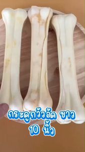 หนังวัวแท้ๆ กระดูกอัด 7 นิ้ว ขนาดใหญ่ กระดูกขัดฟันสูง สีธรรมชาติ 400-500g