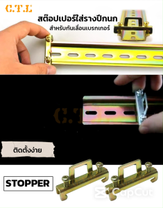 ราง ปีกนก รีเลย์ STEEL DIN พร้อมสต๊อปเปอร์ Stoper ชนิดพลาสติก สำหรับ รางปีกนก