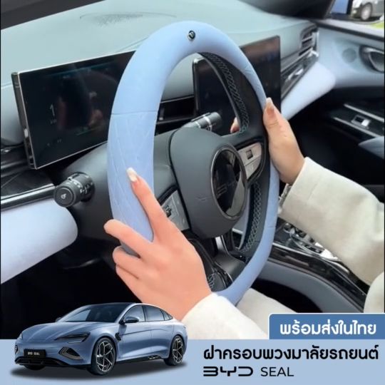 พร้อมส่ง ปลอกหุ้มพวงมาลัย BYD SEAL เคสพวงมาลัย นุ่มสบายมือ ปลอกพวงมาลัย ...