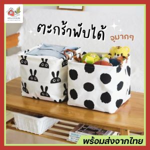 พร้อมส่ง ตะกร้าพับได้ กล่องใส่ของ กล่องเก็บของ ตะกร้าผ้าเก็บของ กล่องพับ ตะกร้าใส่ของ ตะกร้าผ้า พับได้