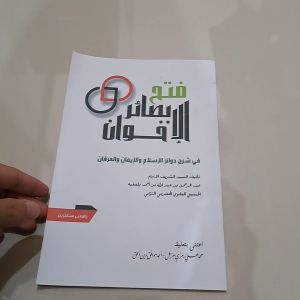 KITAB FATHU BASHOIRIL IKHWAN POSONAN MAKNA PESANTREN