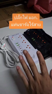 ปลั๊กไฟ มอก. 3เมตร. มี Type-C USB มีที่ชาร์จโทรศัพท์ไร้สาย นวัตกรรมใหม่ไม่เหมือนใคร
