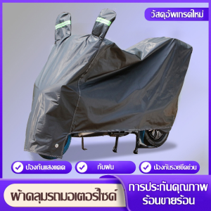 【With ears L/XL/XXL】ผ้าคลุมรถมอไซ กันแดดกันน้ำได้ ถุงคลุมรถมอไซ ทุกรุ่น ผ้าคลุมมอไซค์ ผ้าคลุมรถมอเตอร์ไซค์ ที่คลุมรถมอไซ ผ้าคลุมรถจักรยานยนต์ honda PCX Yamaha BigBike