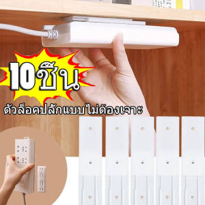 10 ชิ้น ที่จัดระเบียบปลั๊กไฟแบบมีกาวในตัว / ที่ยึดปลั๊กติดผนัง / ที่จัดระเบียบสายไฟ / ที่ยึดปลั๊กแบบไม่ต้องเจาะ / ที่ยึดปลั๊กแบบมีกาวในตัว ไม่ต้องเจาะ